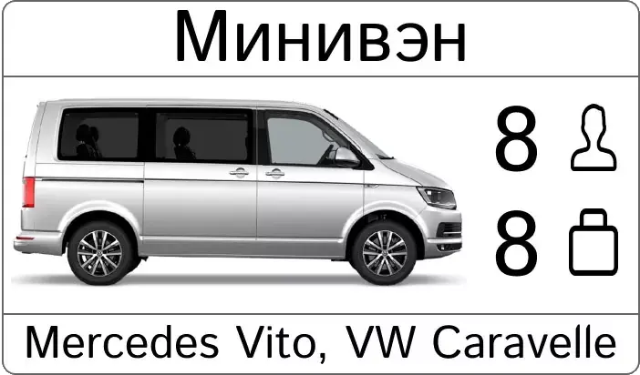 такси минивэн