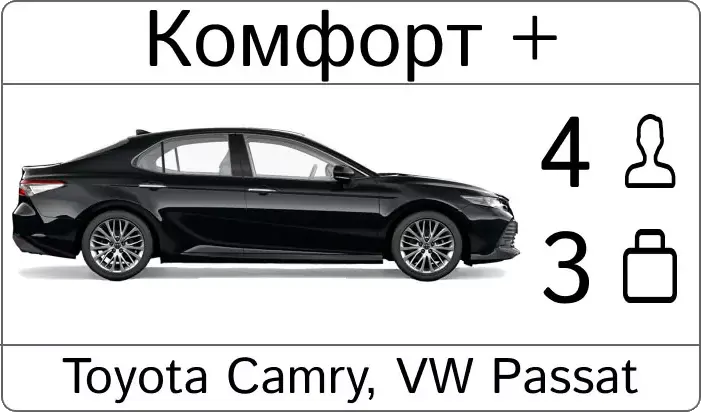 такси комфорт +